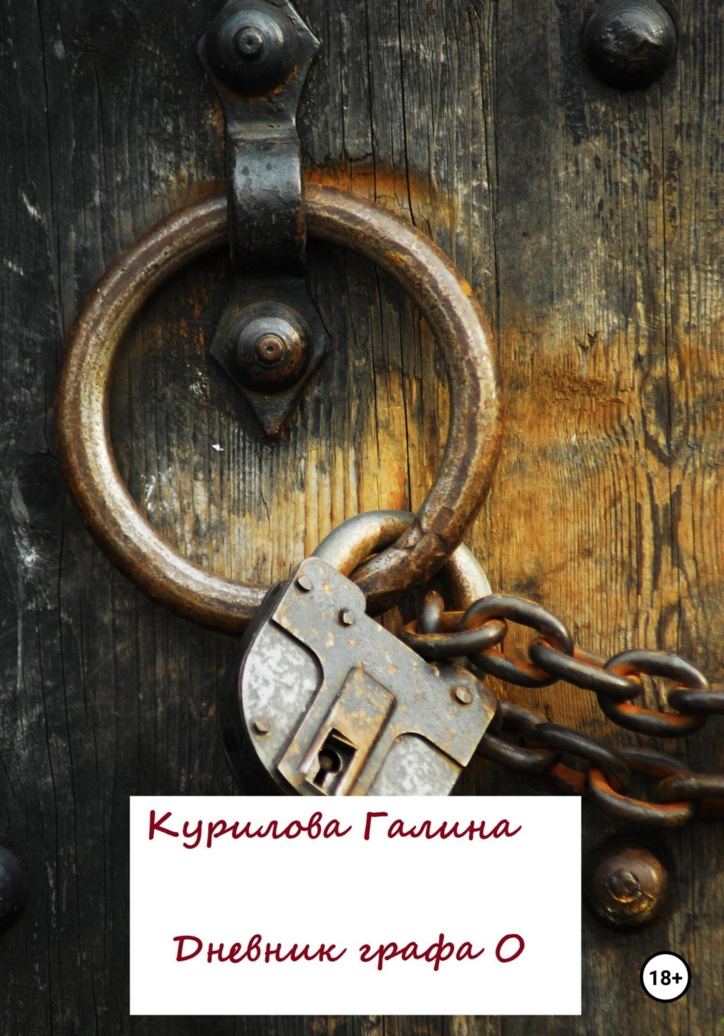 Обложка книги «Дневник графа О»