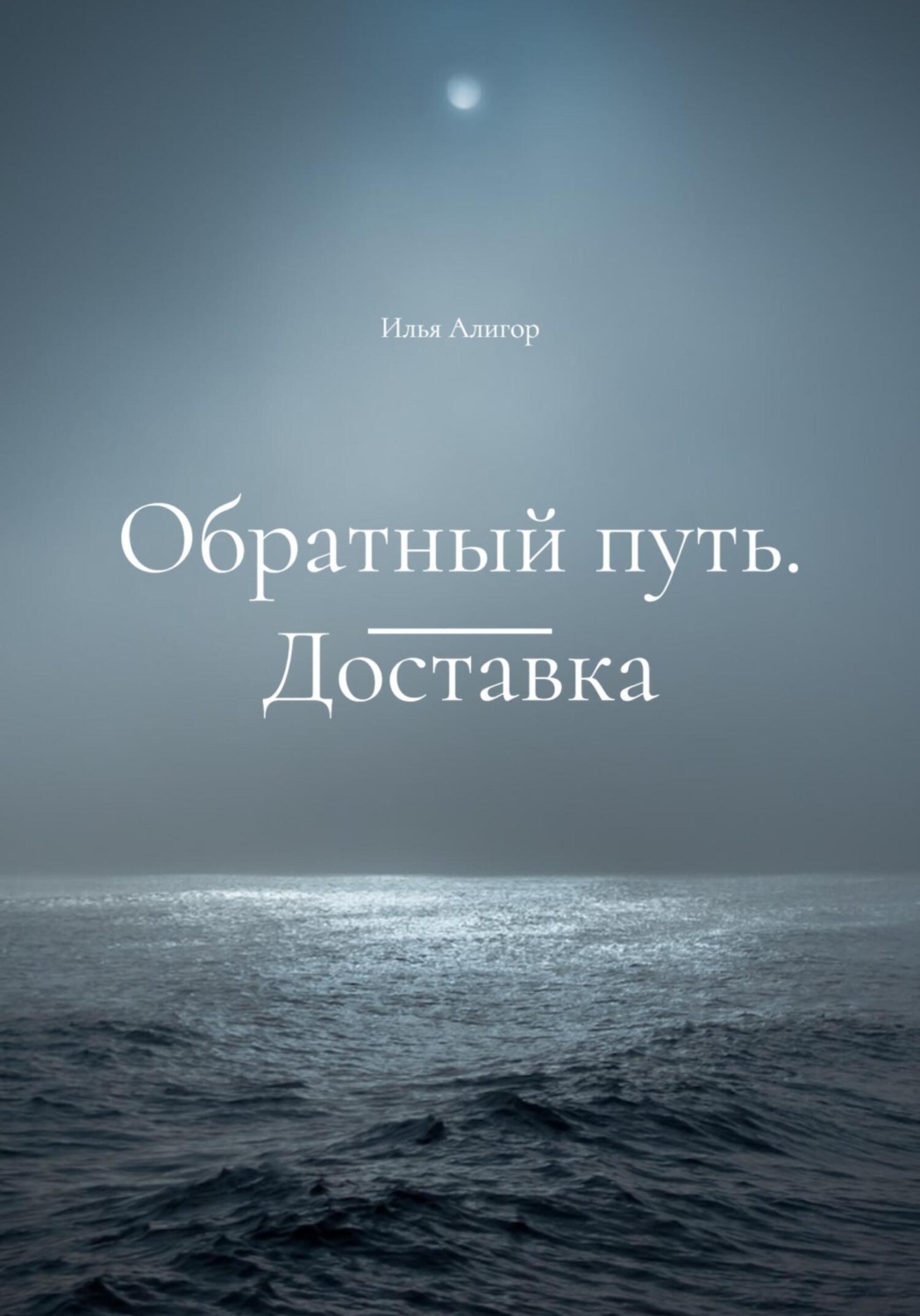 Обложка книги «Обратный путь. Доставка»