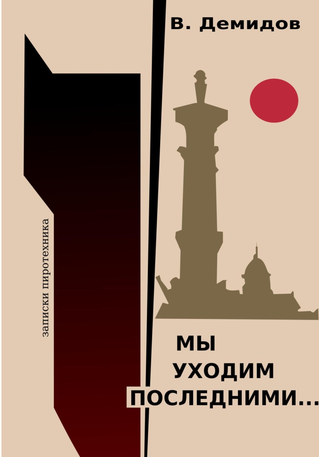 Обложка книги «Мы уходим последними… Записки пиротехника»