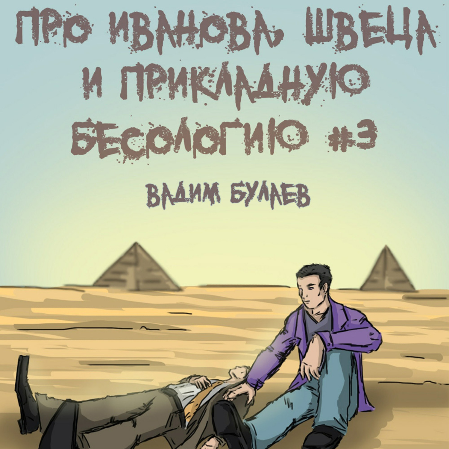 Обложка книги «Про Иванова, Швеца и прикладную бесологию #3»