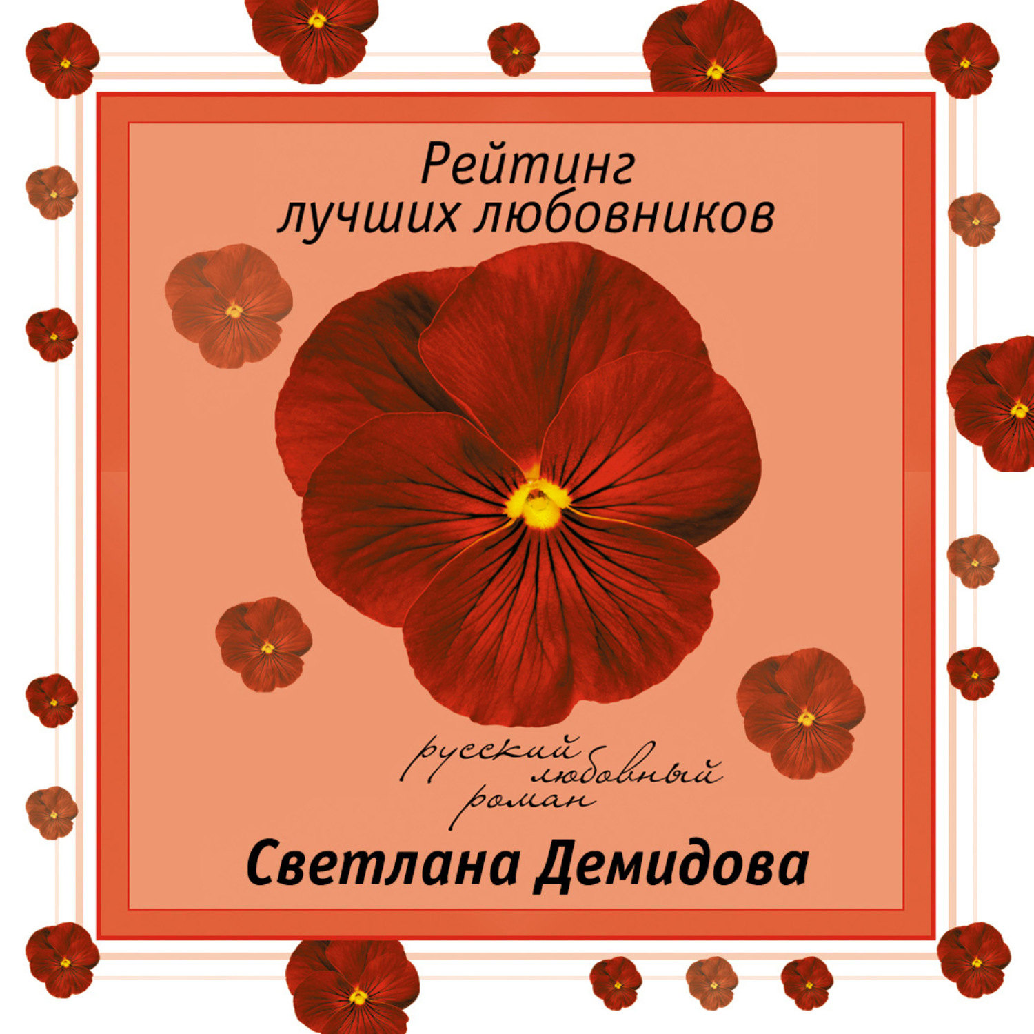 Обложка книги «Рейтинг лучших любовников»