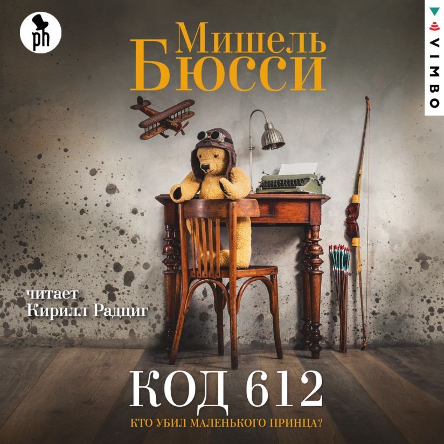Обложка книги «Код 612. Кто убил Маленького принца?»