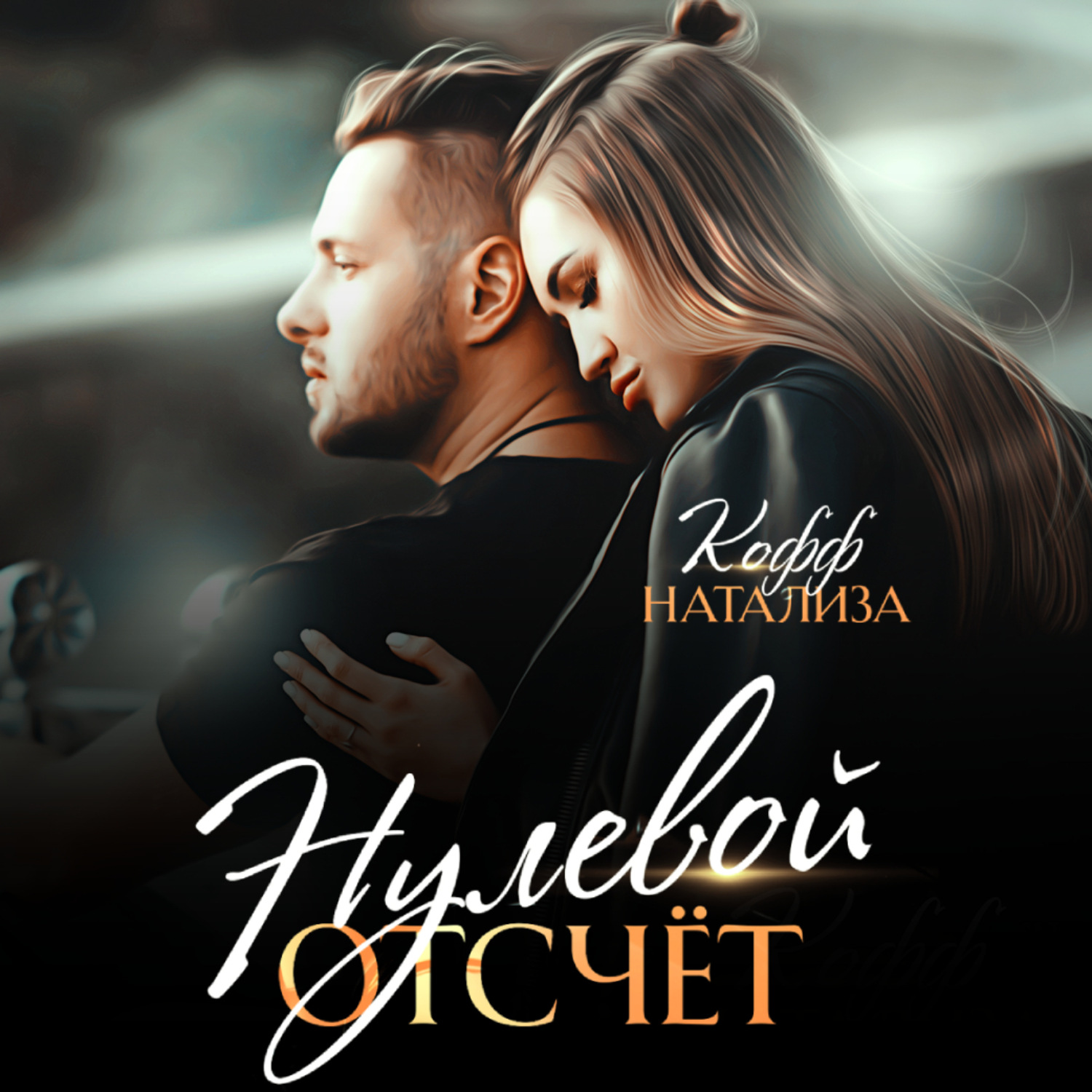 Обложка книги «Нулевой отсчет»