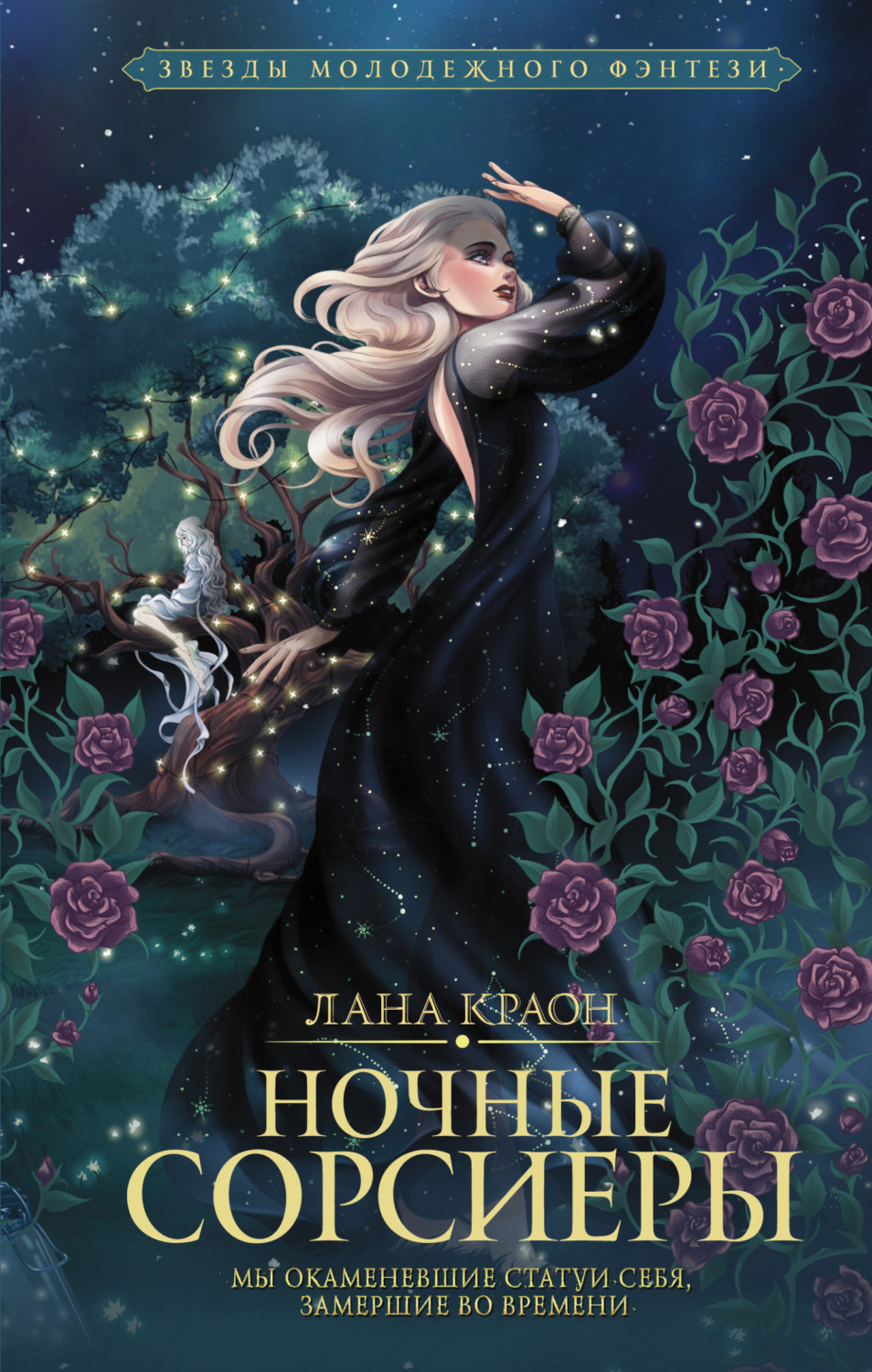 Обложка книги «Ночные Сорсиеры»