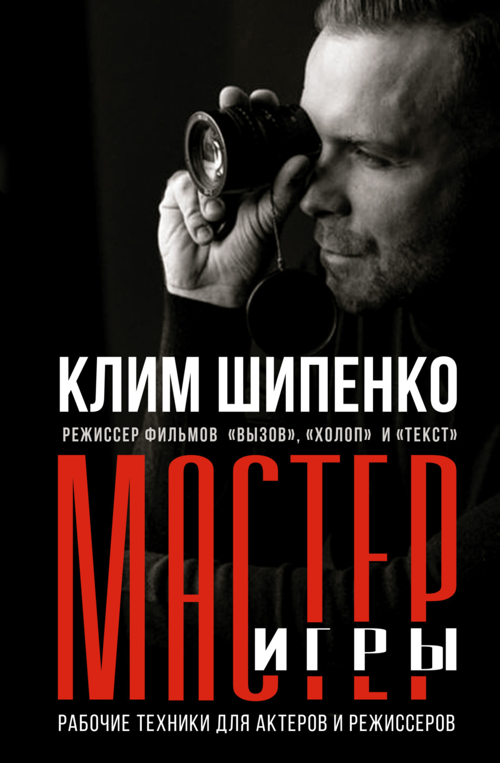 Обложка книги «Мастер игры. Рабочие техники для актеров и режиссеров»