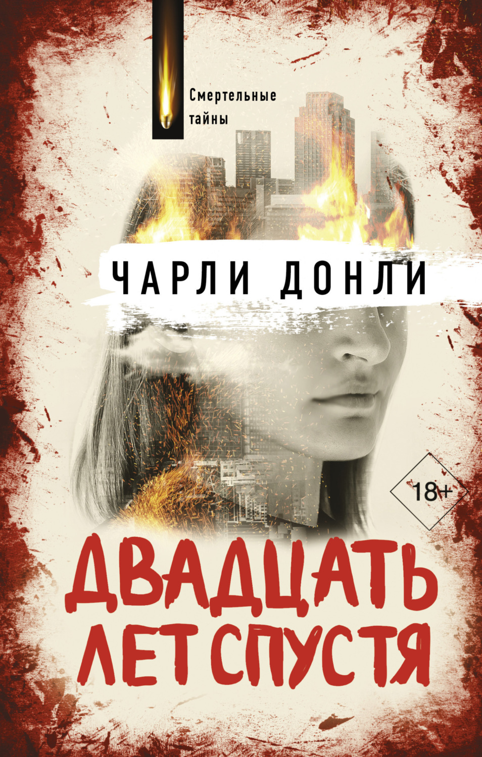 Обложка книги «Двадцать лет спустя»
