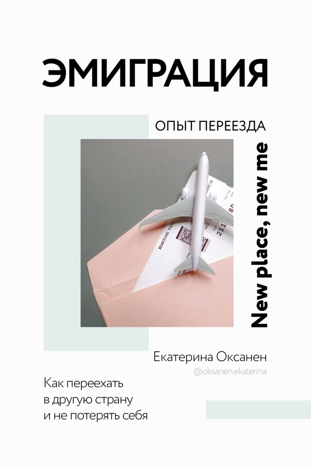 Обложка книги «Эмиграция. Опыт переезда»