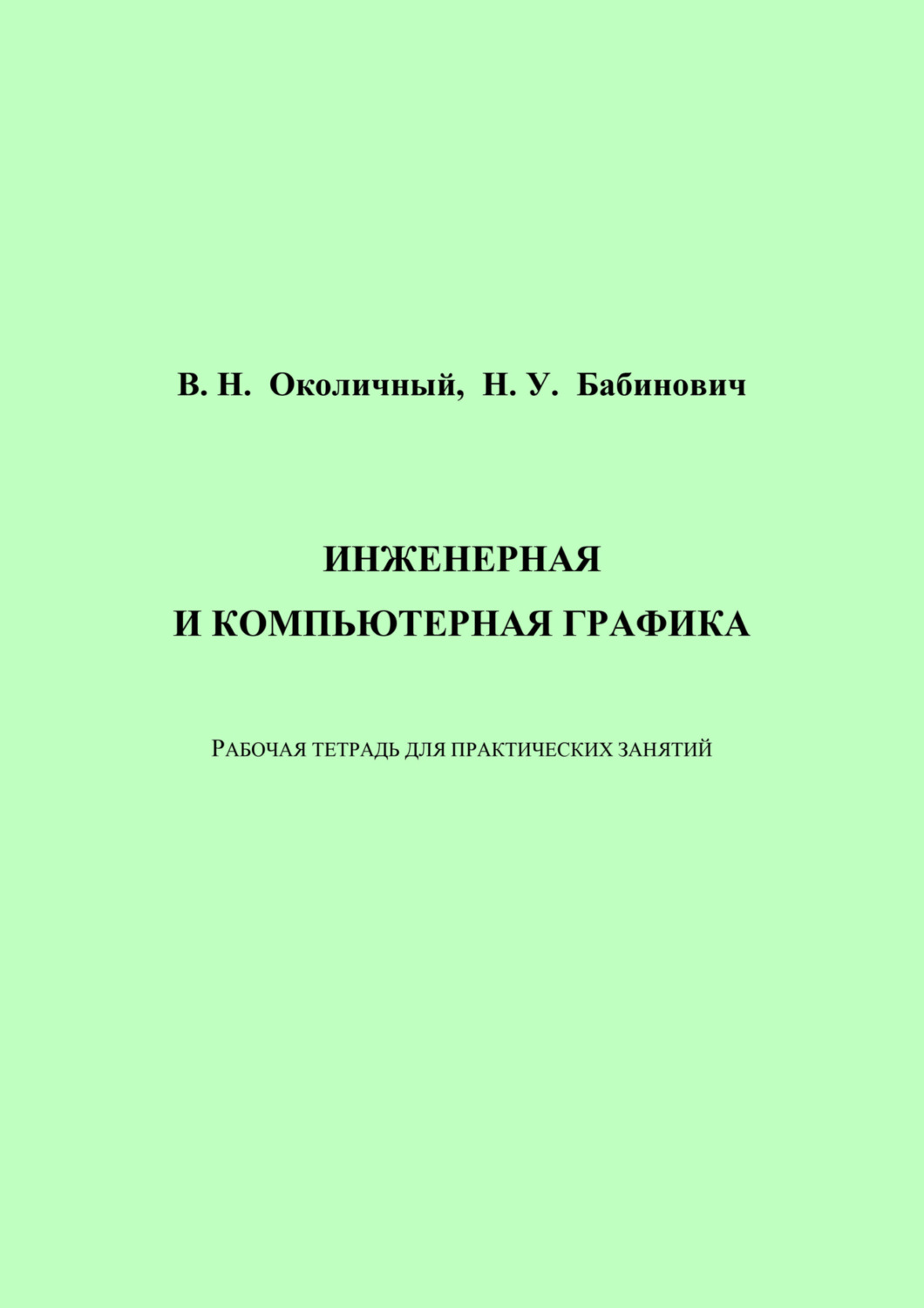 Обложка книги «Инженерная и компьютерная графика. Рабочая тетрадь для практических занятий»