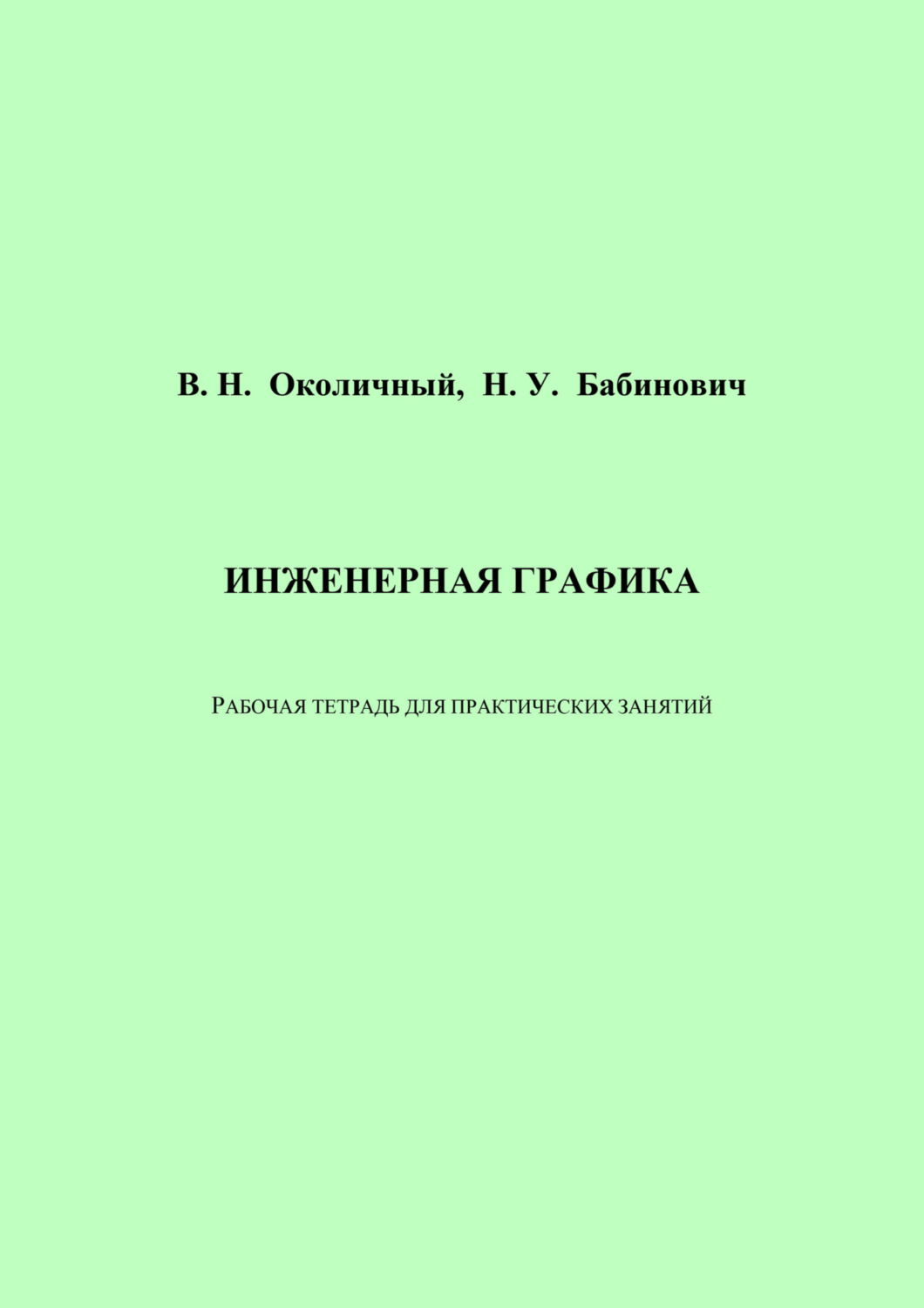 Обложка книги «Инженерная графика. Рабочая тетрадь для практических занятий»