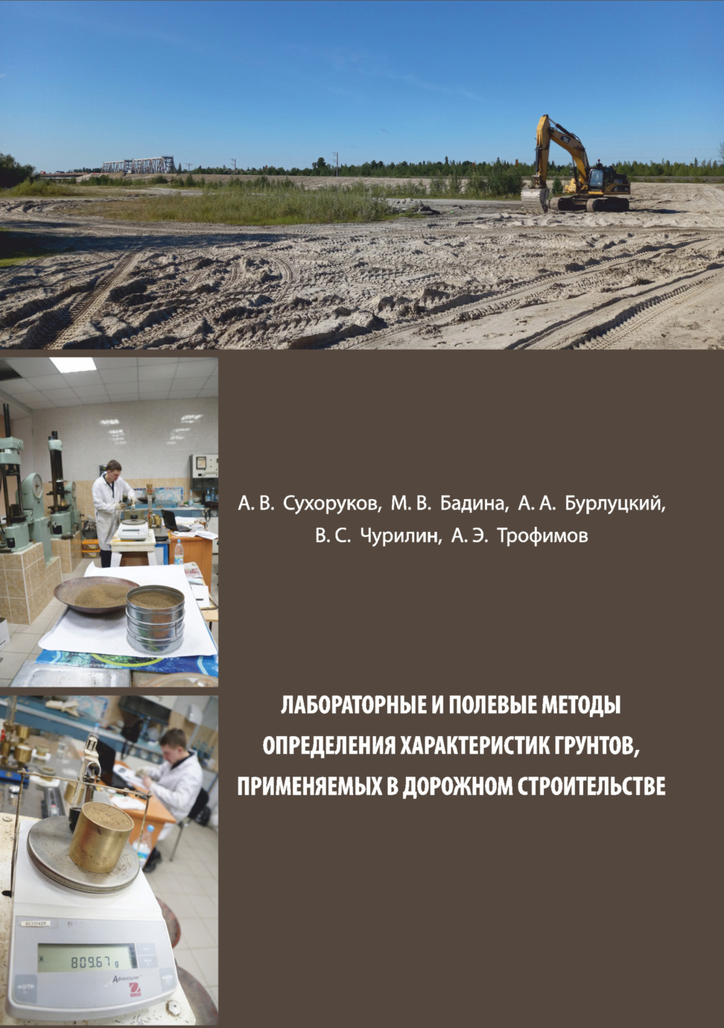 Обложка книги «Лабораторные и полевые методы определения характеристик грунтов, применяемых в дорожном строительстве»