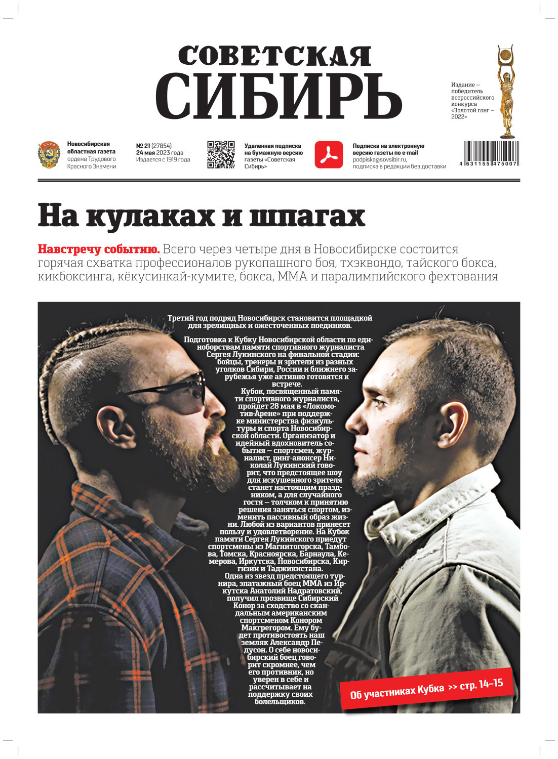 Обложка книги «Газета «Советская Сибирь» №21 (27854) от 24.05.2023»