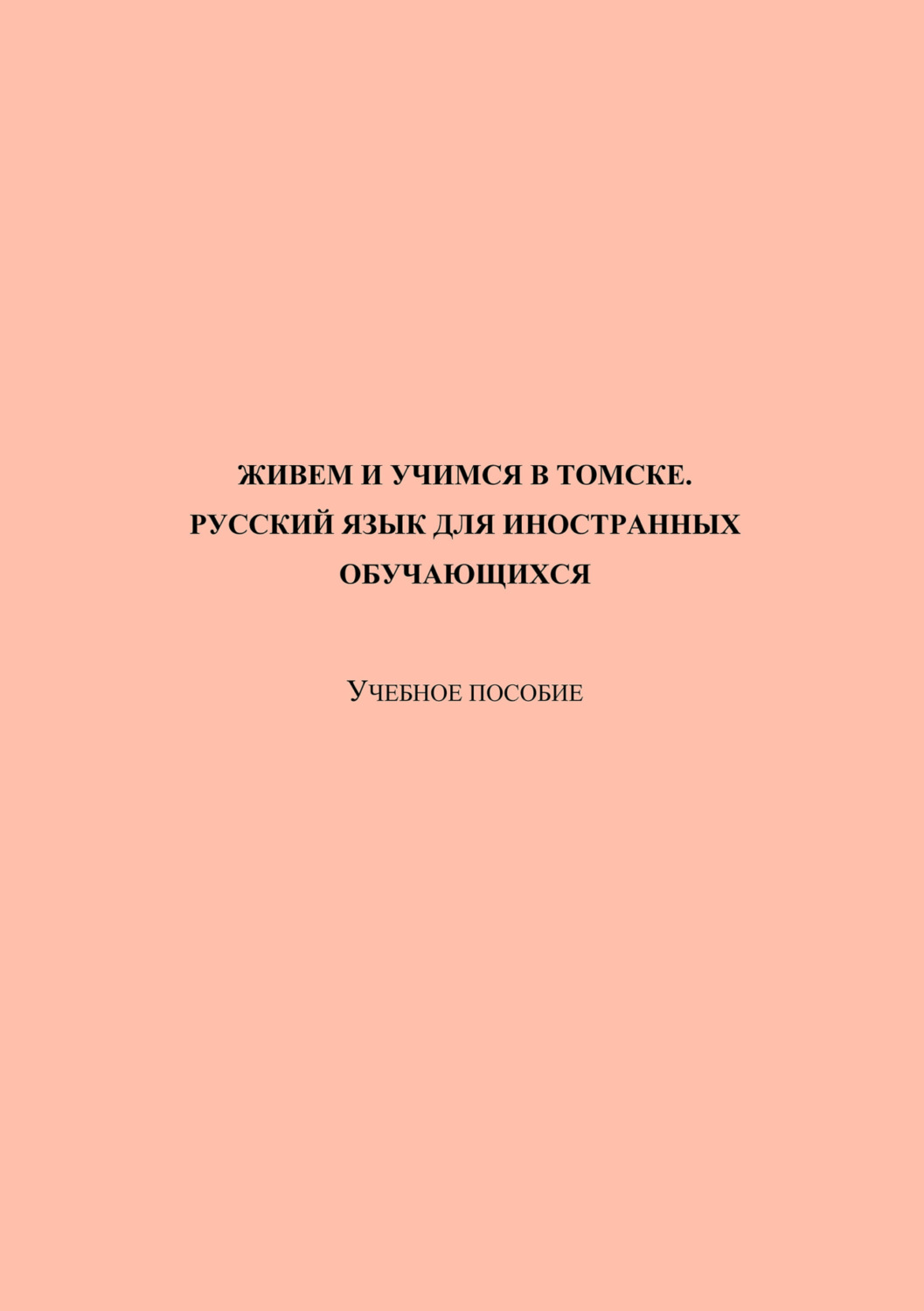 Обложка книги «Живем и учимся в Томске. Русский язык для иностранных обучающихся»
