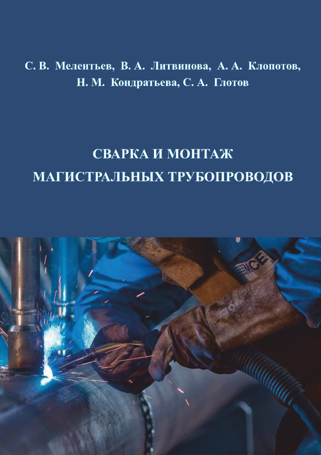 Обложка книги «Сварка и монтаж магистральных трубопроводов»