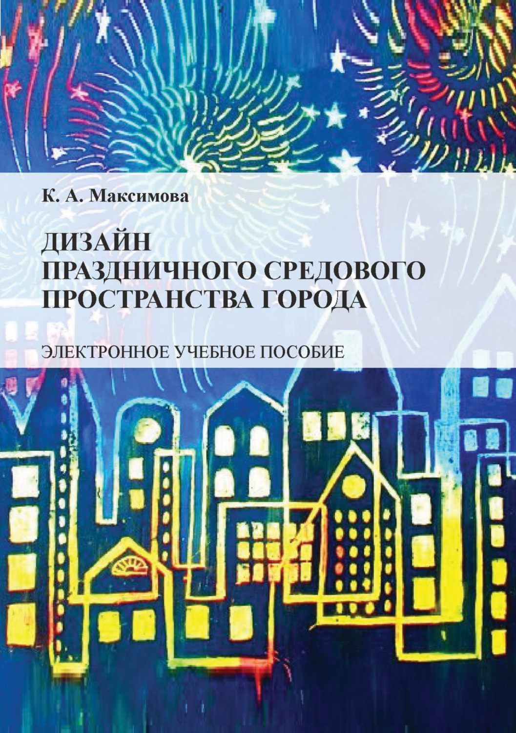Обложка книги «Дизайн праздничного средового пространства города»