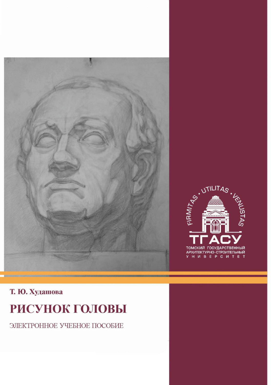 Обложка книги «Рисунок головы»