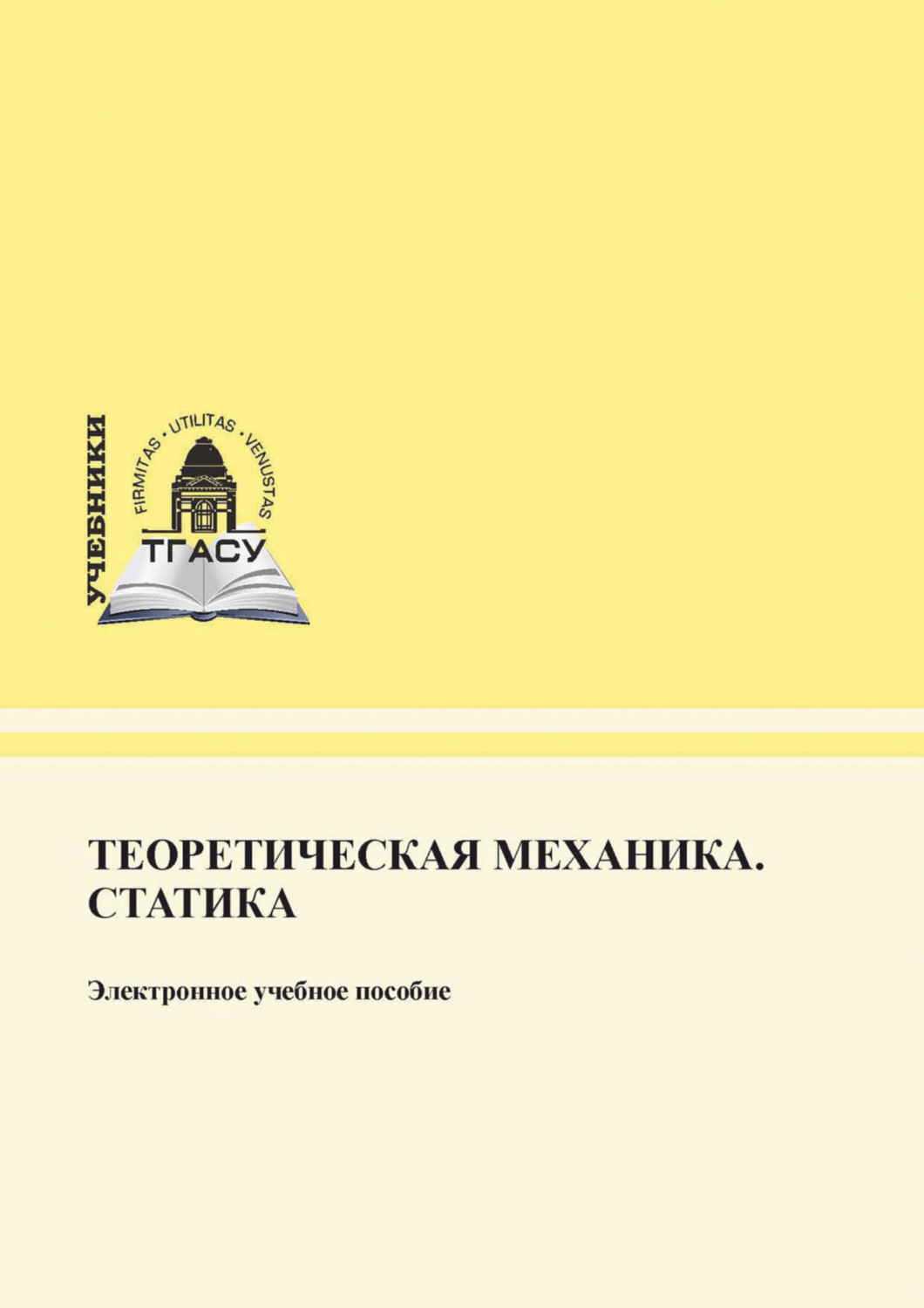 Обложка книги «Теоретическая механика. Статика»