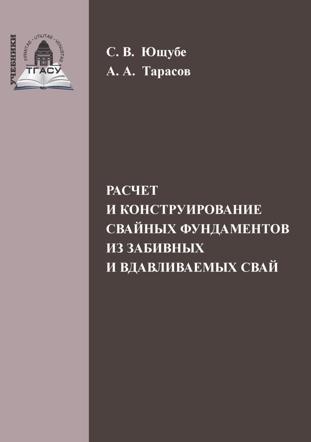 Обложка книги «Расчет и конструирование свайных фундаментов из забивных и вдавливаемых свай»