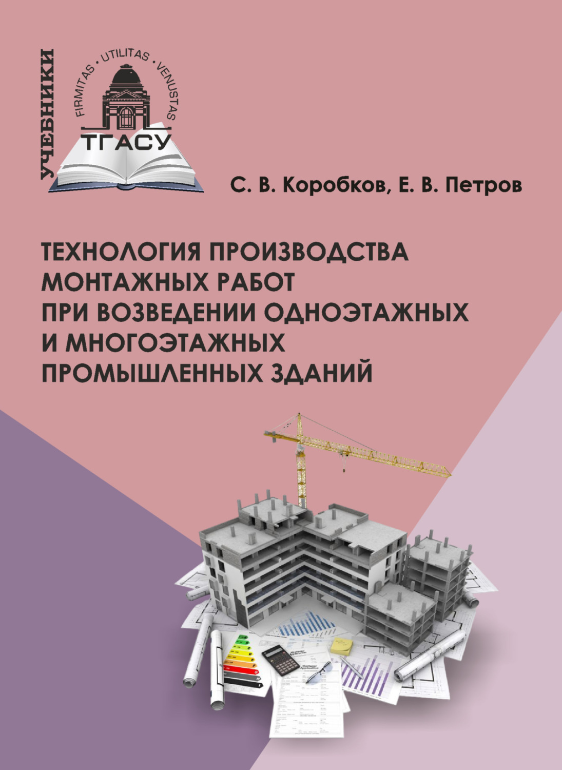 Обложка книги «Технология производства монтажных работ при возведении одноэтажных и многоэтажных промышленных зданий»