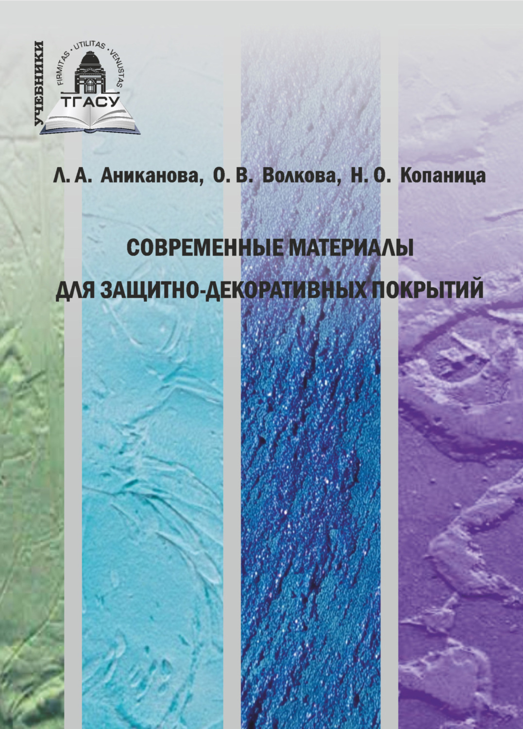Обложка книги «Современные материалы для защитно-декоративных покрытий»