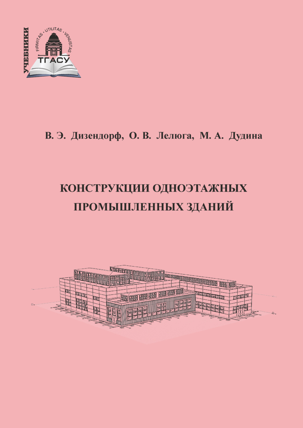 Обложка книги «Конструкции одноэтажных промышленных зданий»