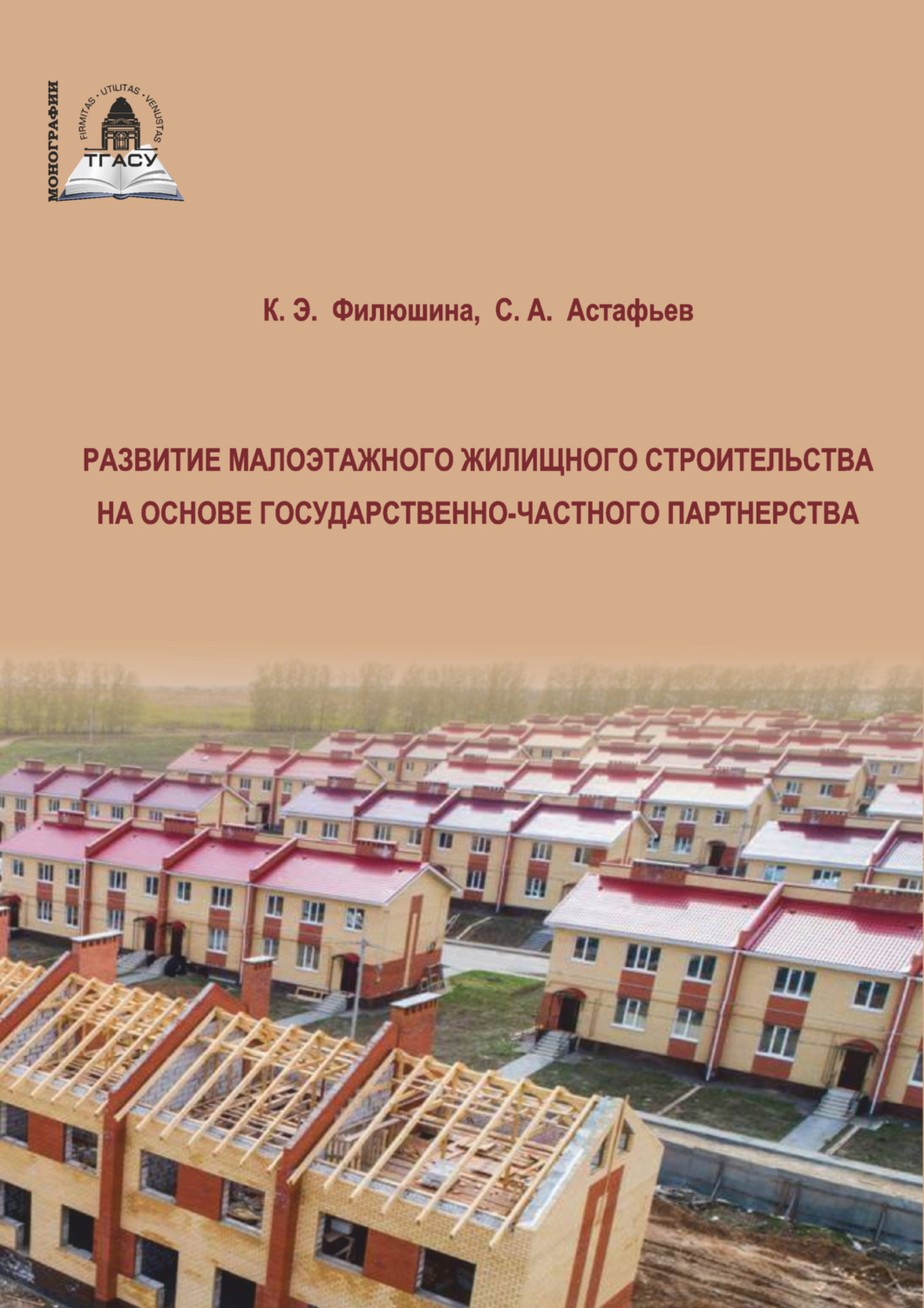 Обложка книги «Развитие малоэтажного жилищного строительства на основе государственно-частного партнерства»