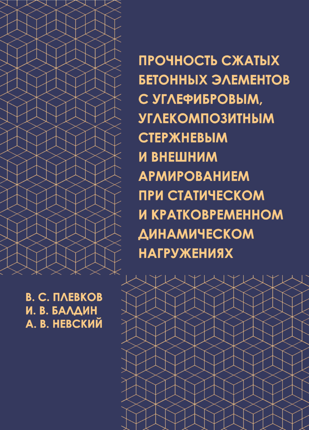 Обложка книги «Прочность сжатых бетонных элементов с углефибровым, углекомпозитным стержневым и внешним армированием при статическом и кратковременном динамическом нагружениях»