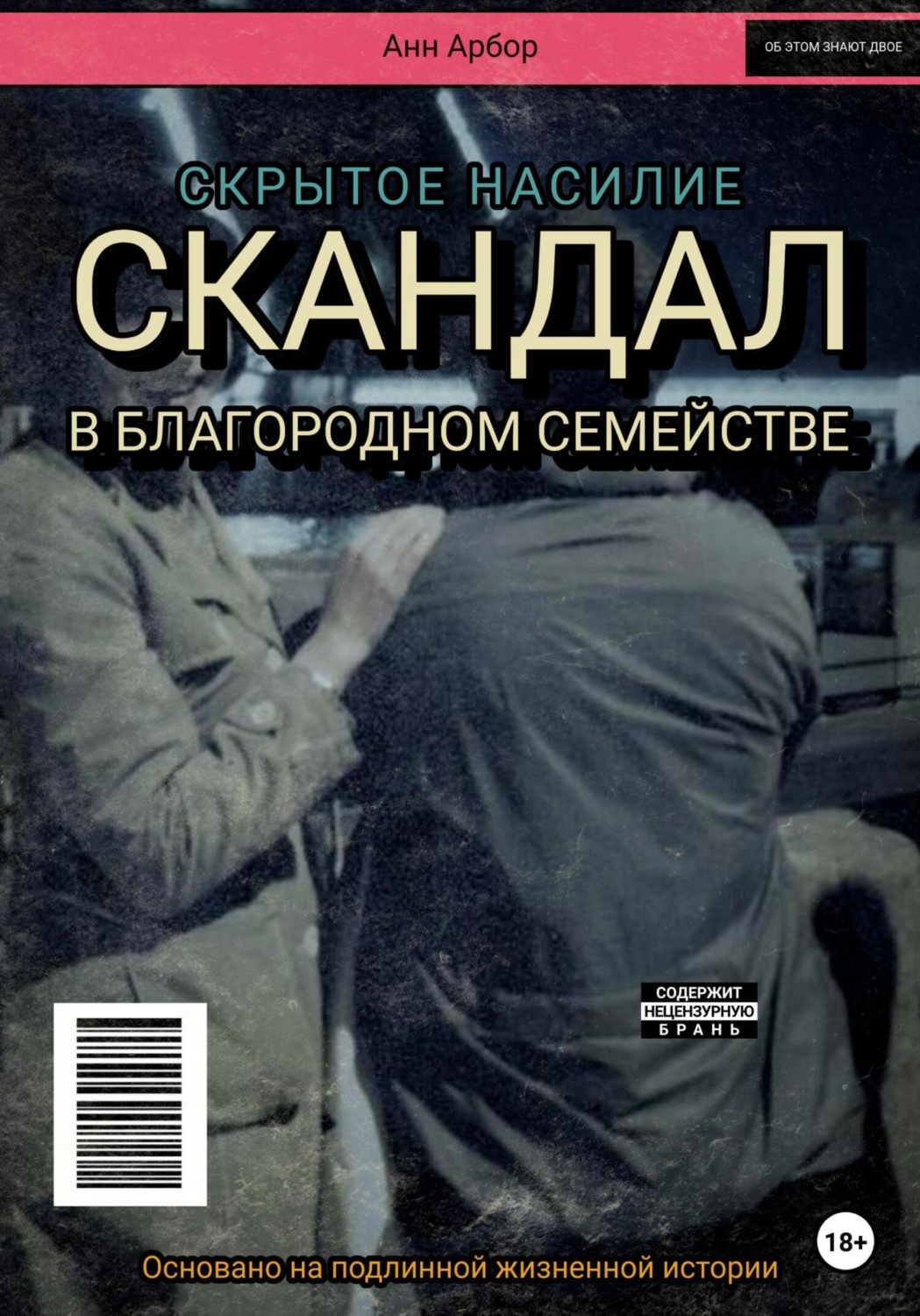 Обложка книги «Скандал в благородном семействе»