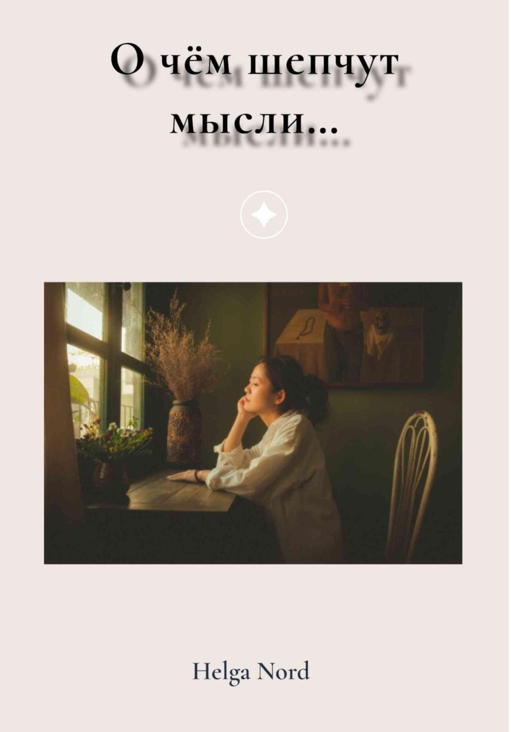 Обложка книги «О чём шепчут мысли…»
