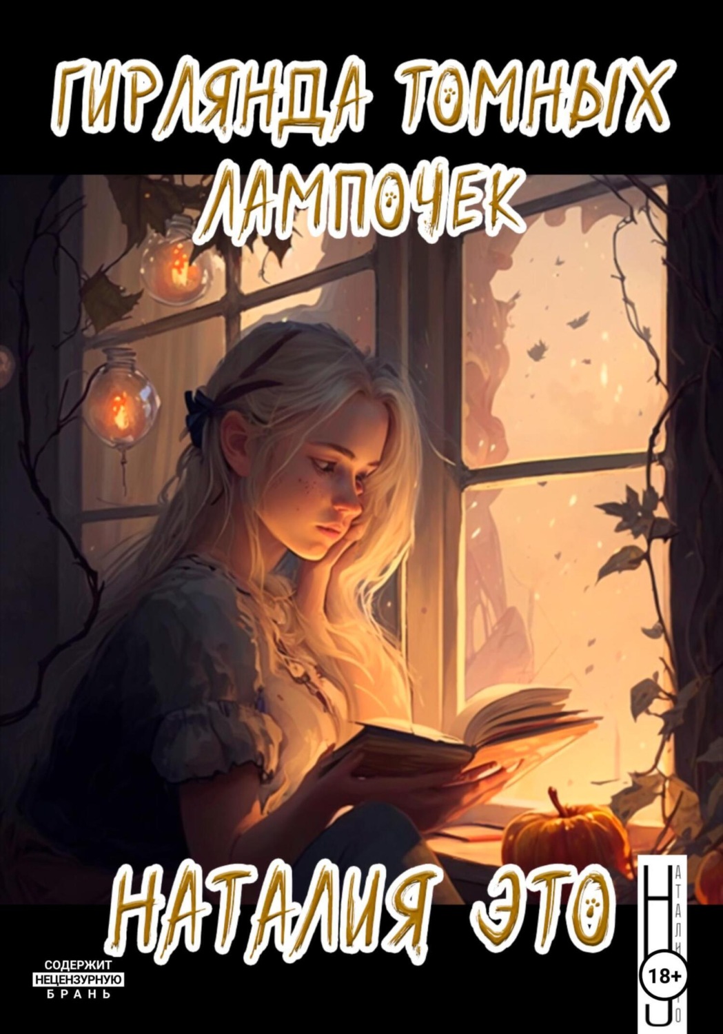 Обложка книги «Гирлянда томных лампочек»