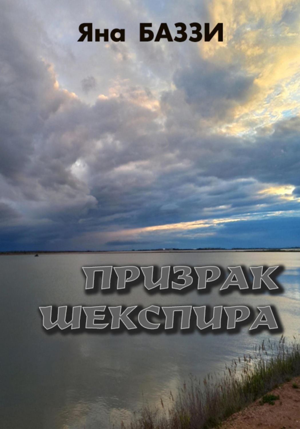 Обложка книги «Призрак Шекспира»