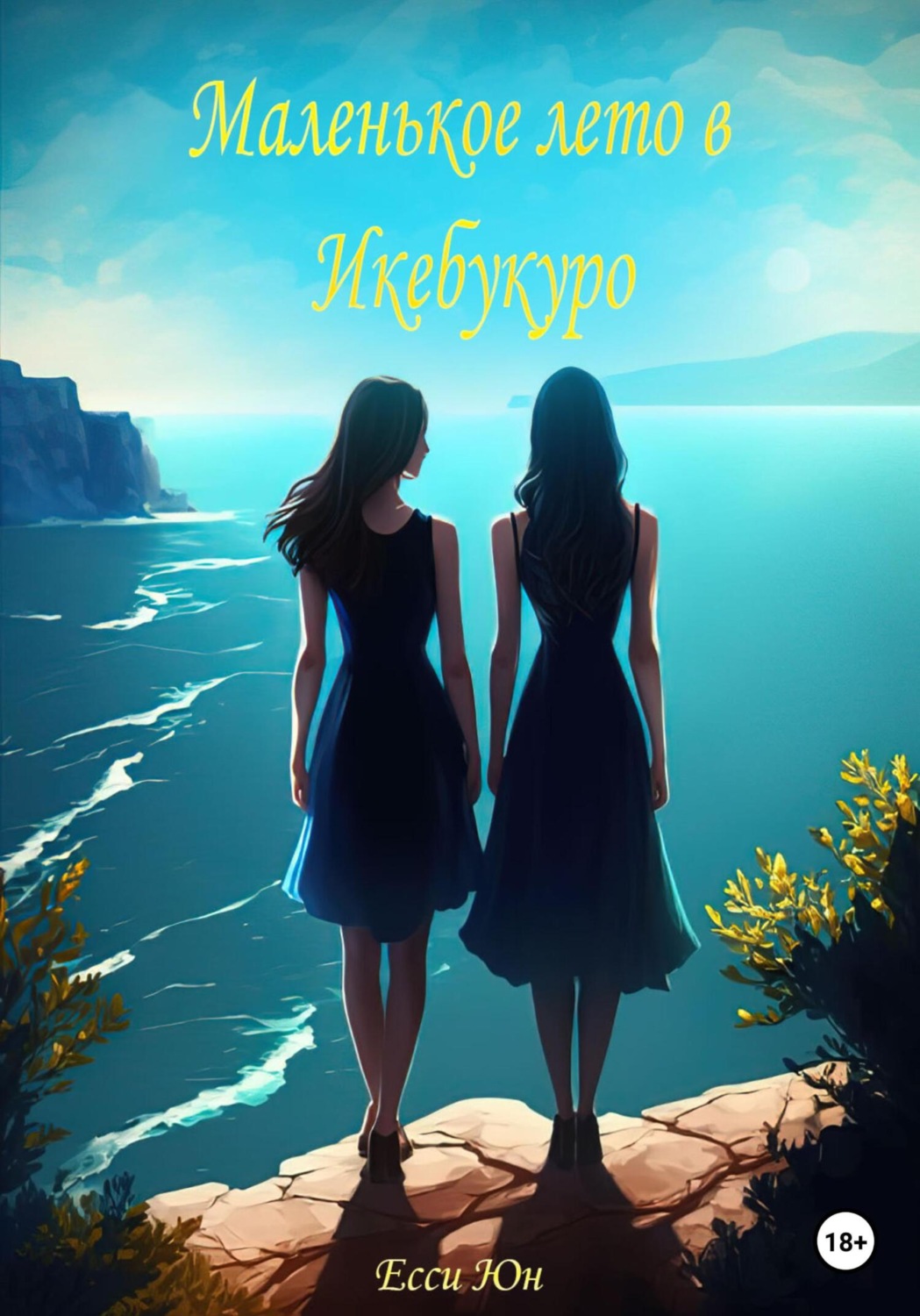 Обложка книги «Маленькое лето в Икебукуро»