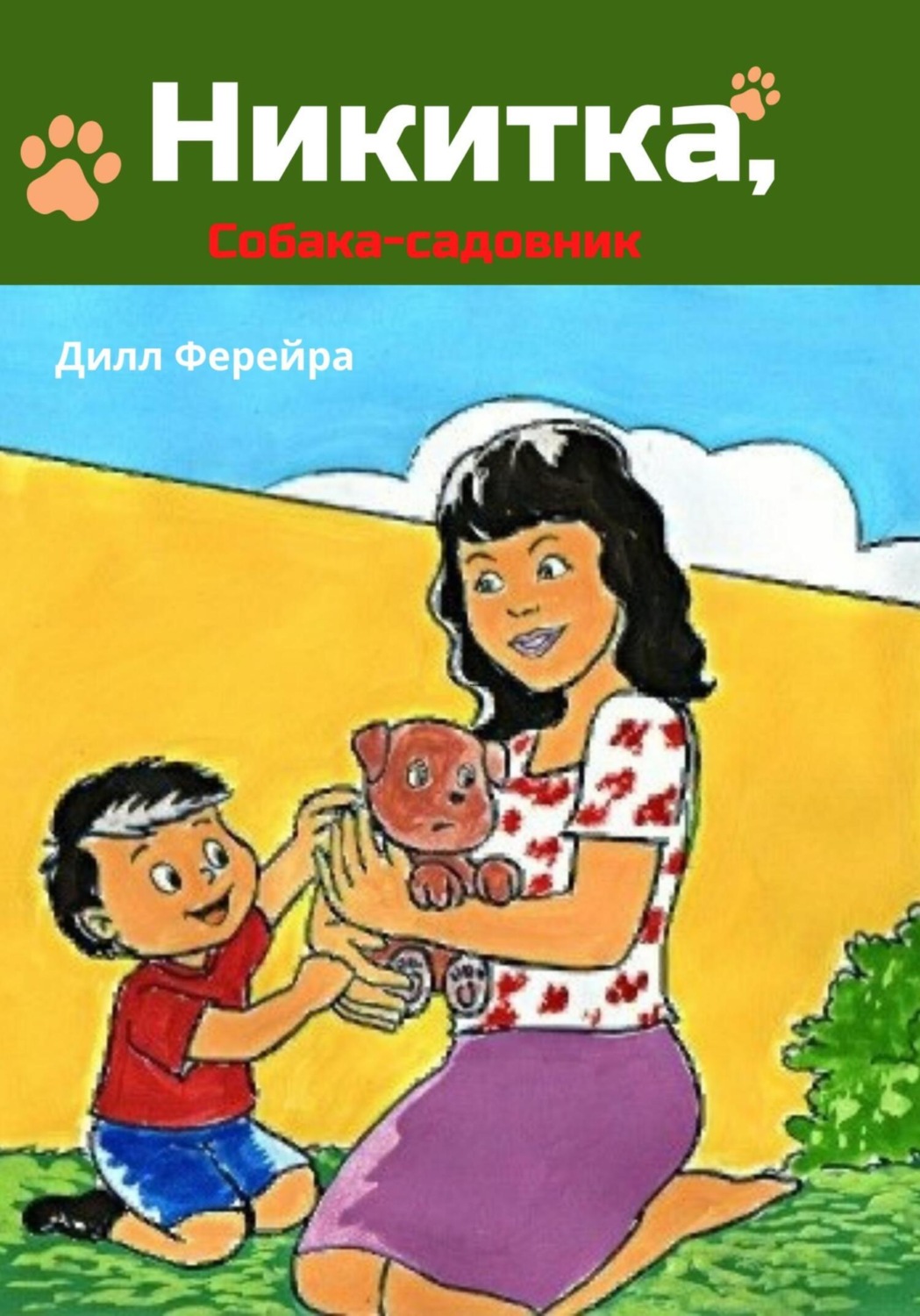 Обложка книги «Никитка, собака-садовник»