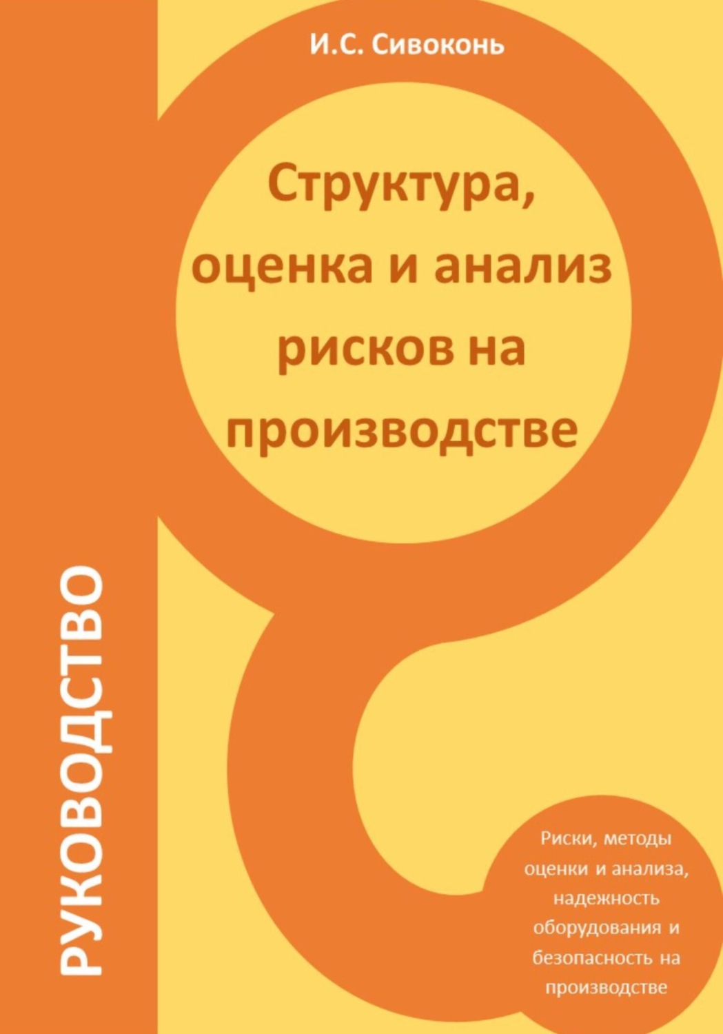 Обложка книги «Структура, оценка и анализ рисков на производстве»