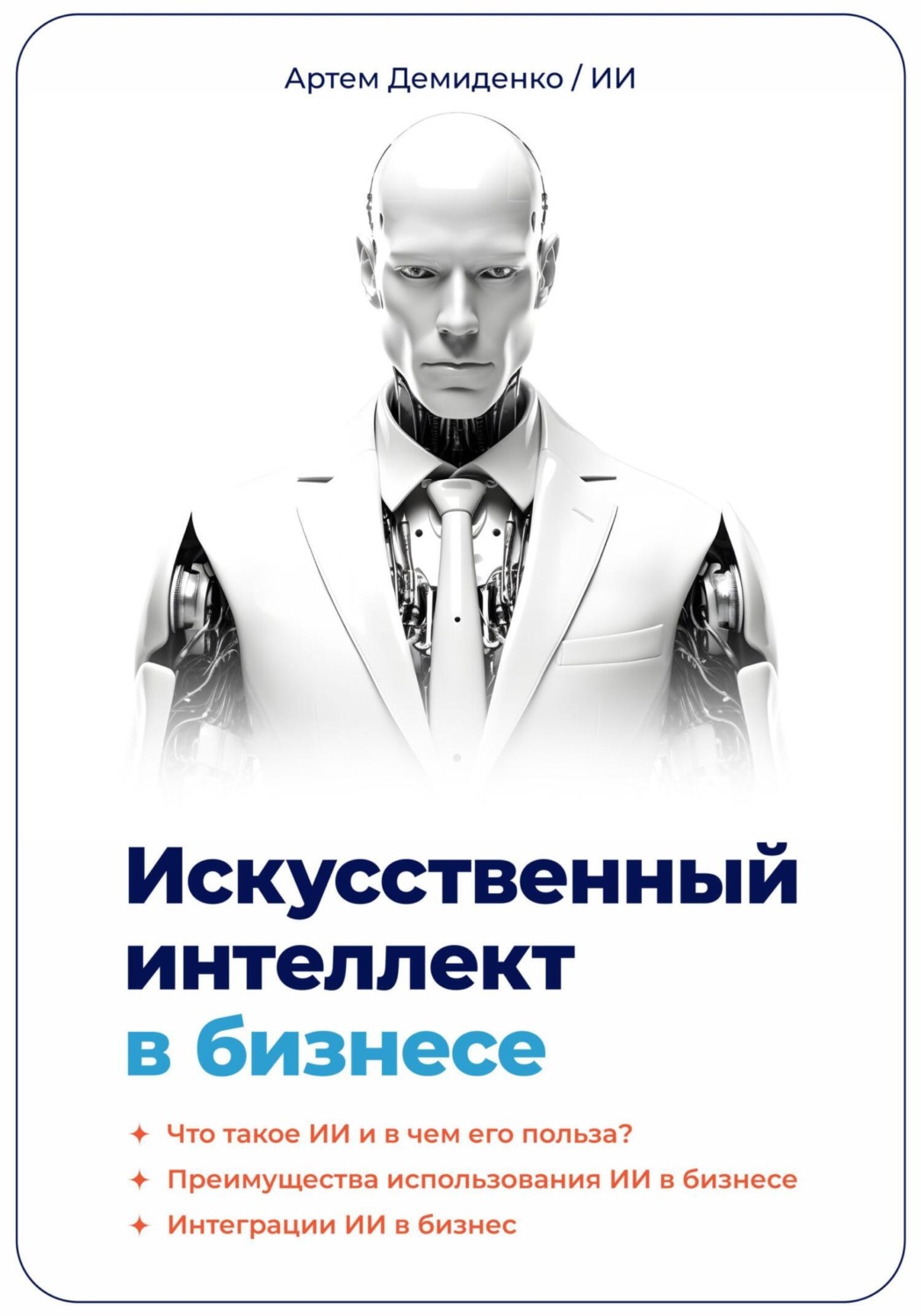 Обложка книги «Искусственный интеллект в бизнесе»