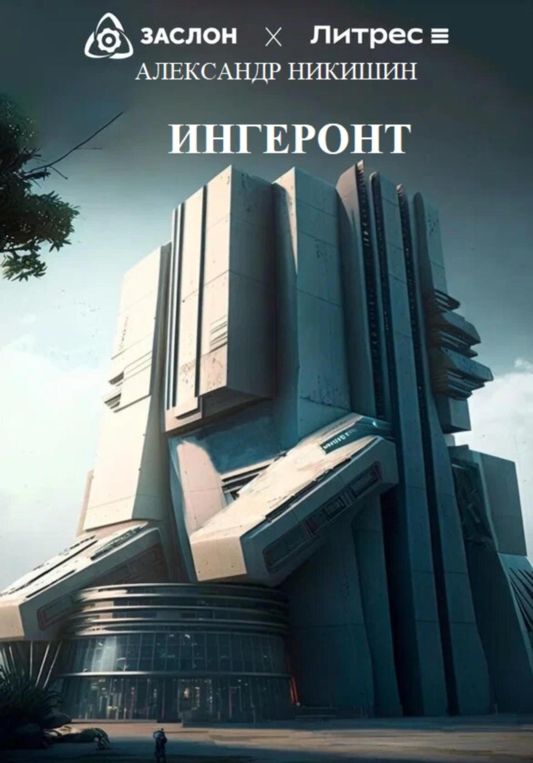 Обложка книги «Ингеронт»