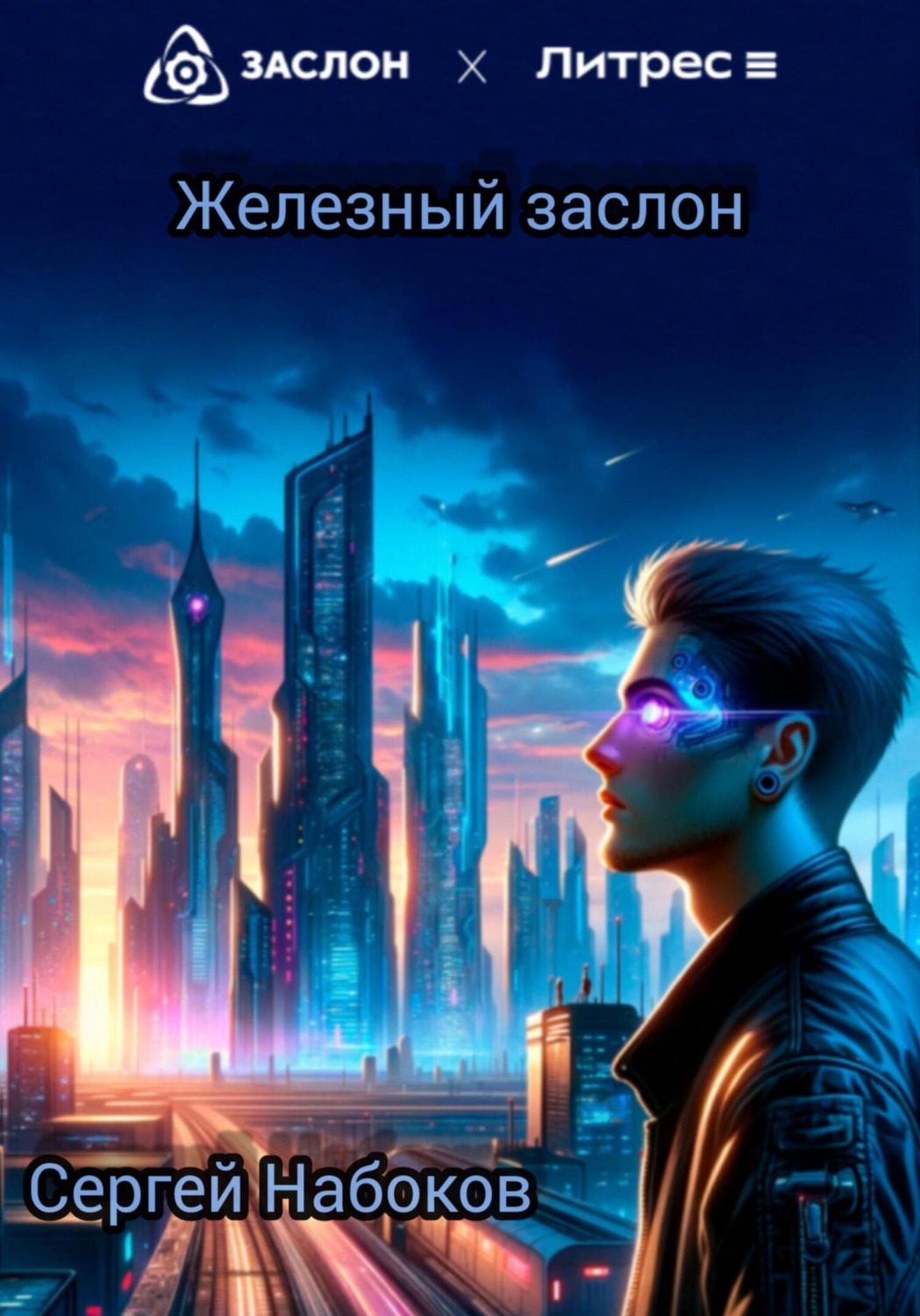Обложка книги «Железный заслон»
