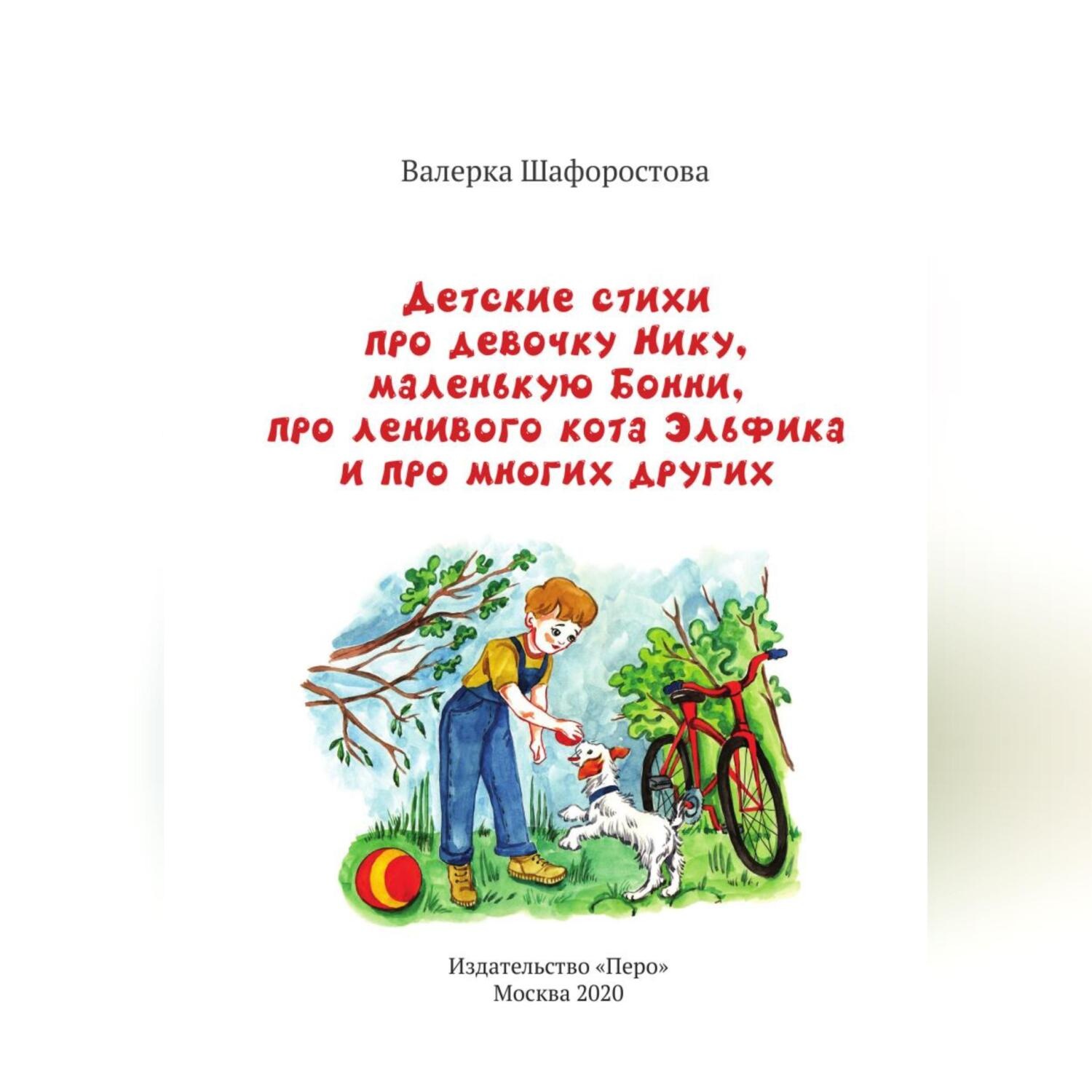 Обложка книги «Детские стихи про девочку Нику, маленькую Бонни, про ленивого кота Эльфика и про многих других»