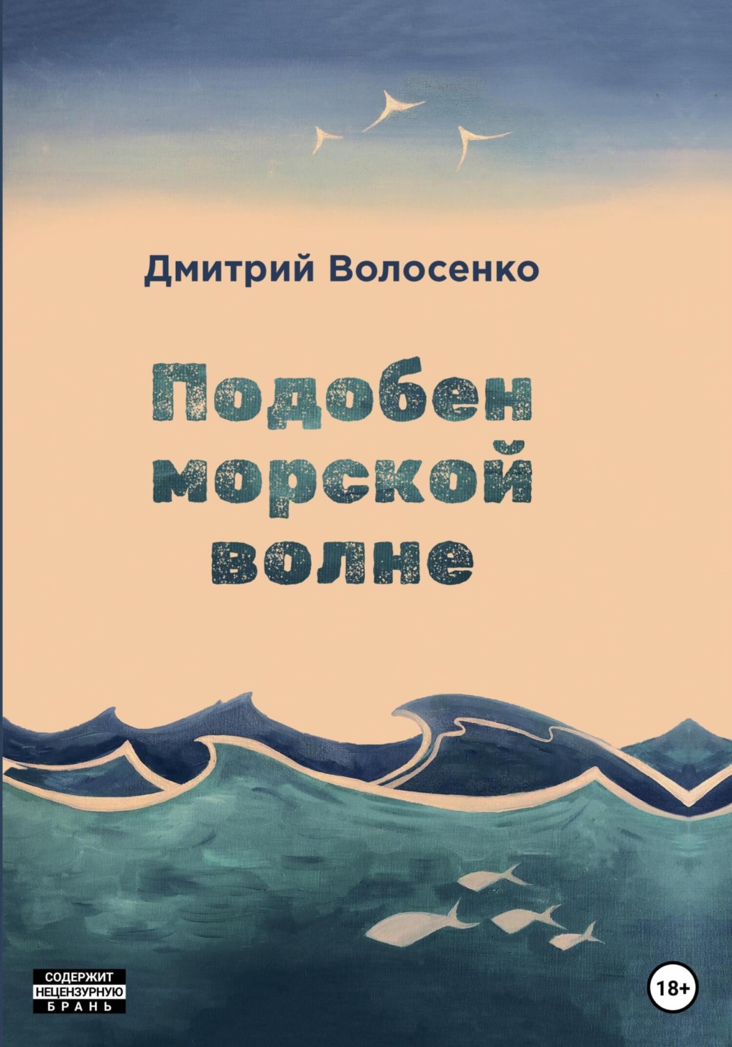 Обложка книги «Подобен морской волне»