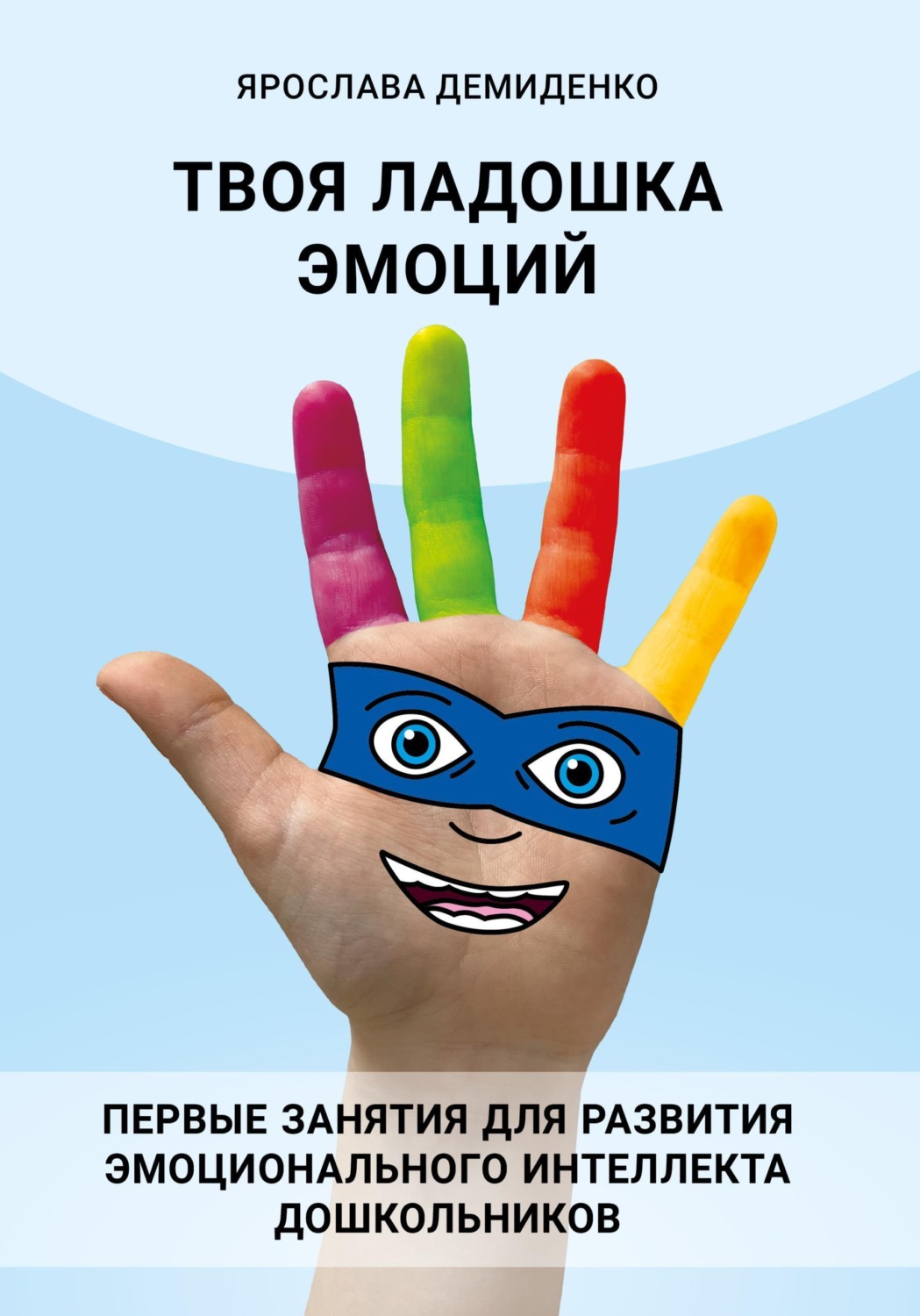 Обложка книги «Твоя ладошка эмоций»