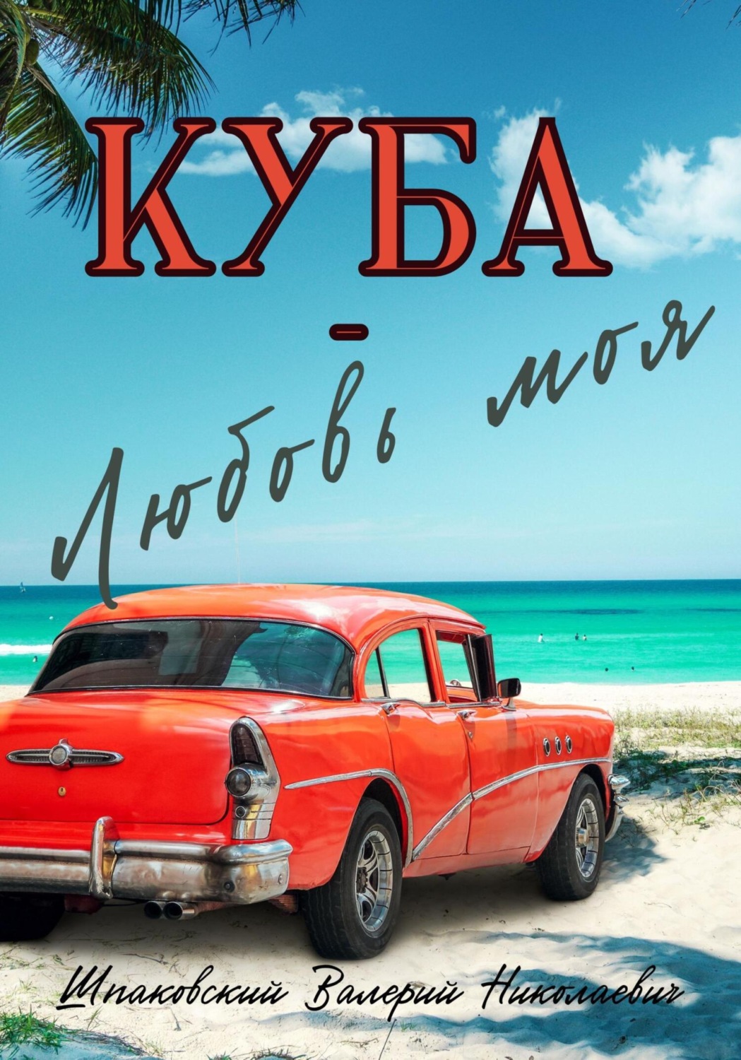 Обложка книги «Куба – Любовь моя»