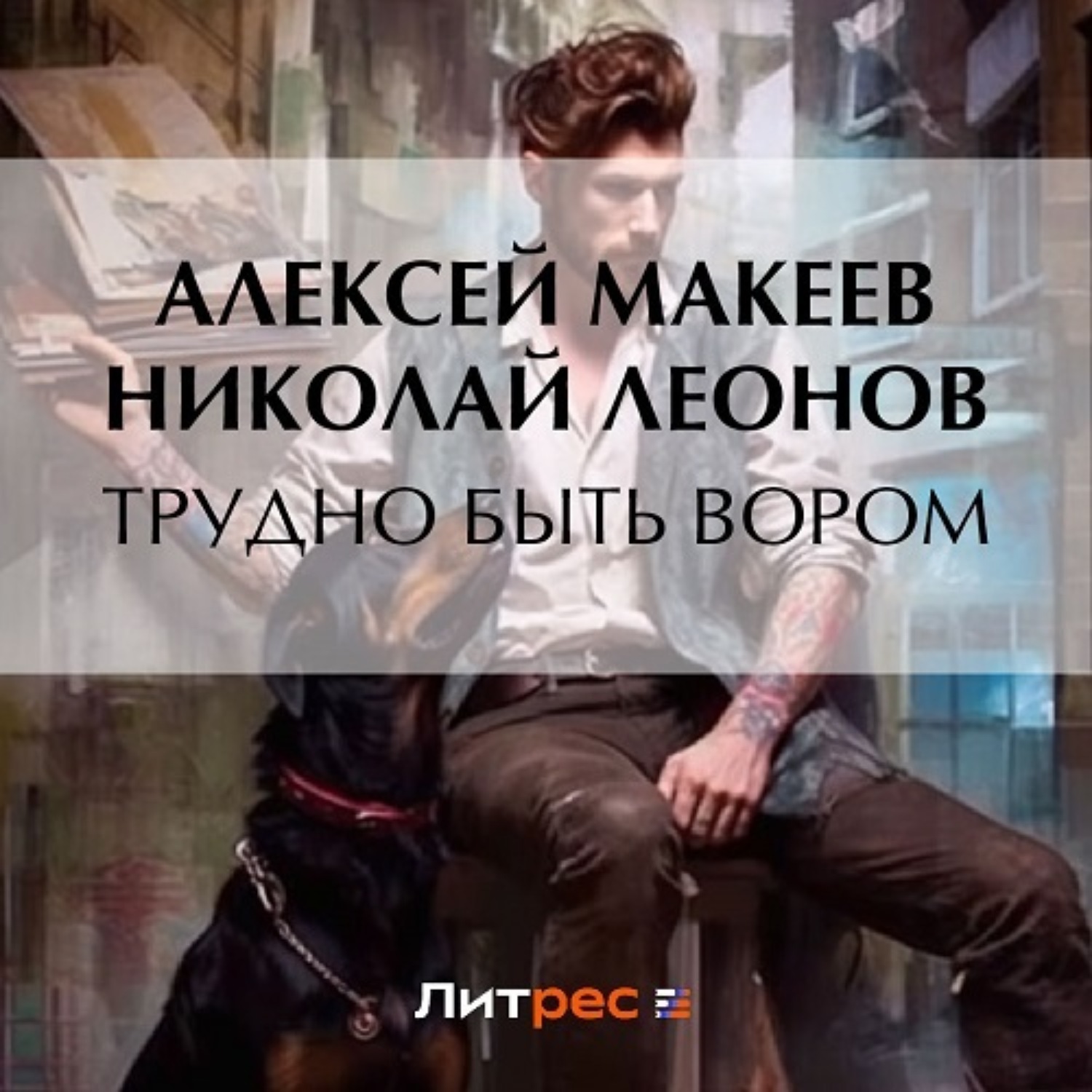 Обложка книги «Трудно быть вором»
