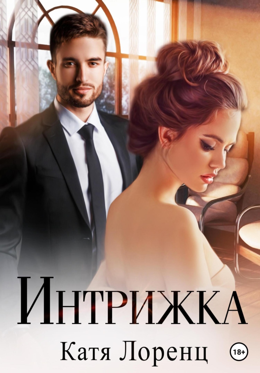 Обложка книги «Интрижка»