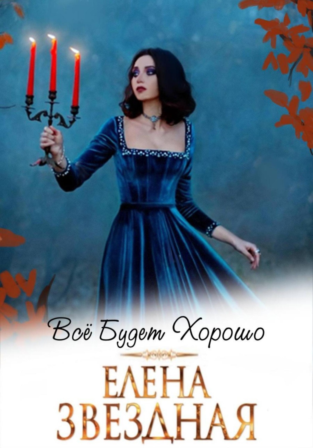Обложка книги «Все будет хорошо»