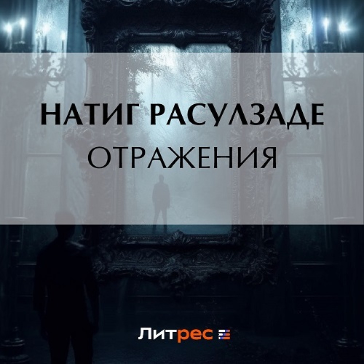 Обложка книги «Отражения»