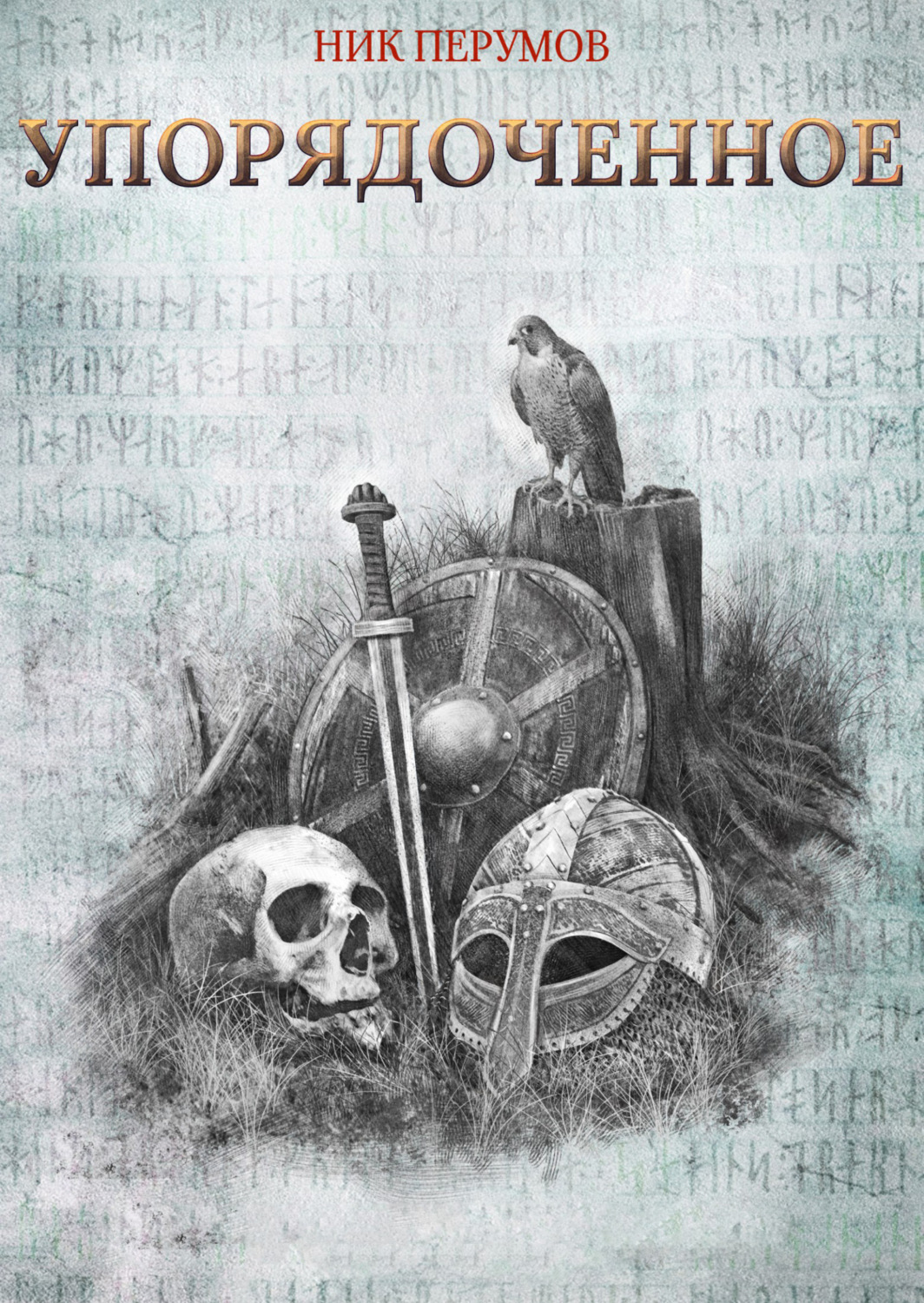 Обложка книги «Упорядоченное»