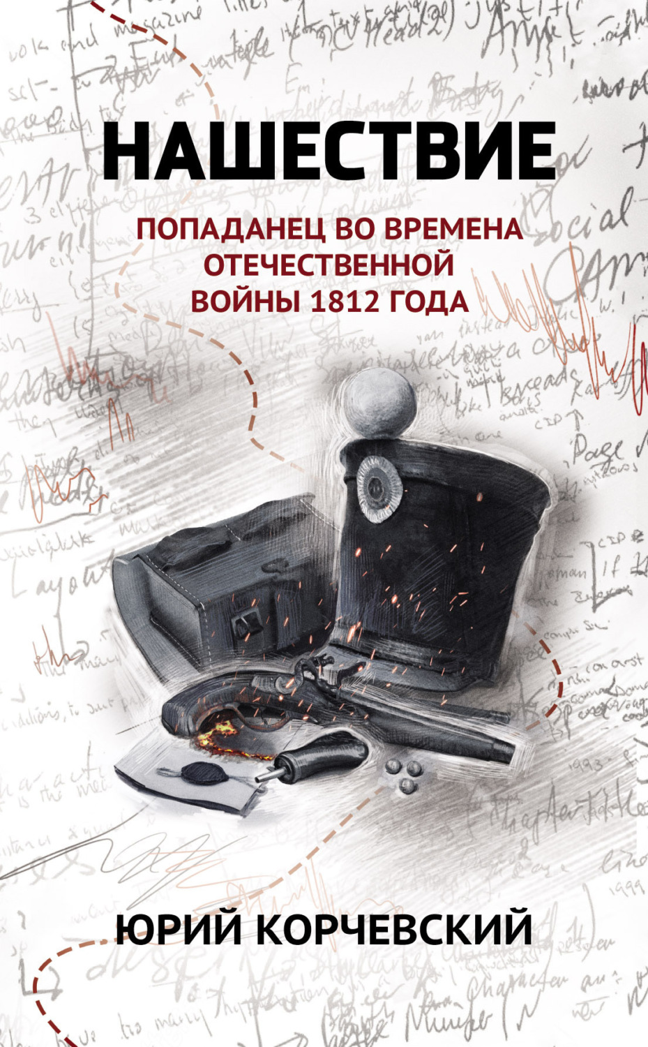 Обложка книги «Нашествие. Попаданец во времена Отечественной войны 1812 года»
