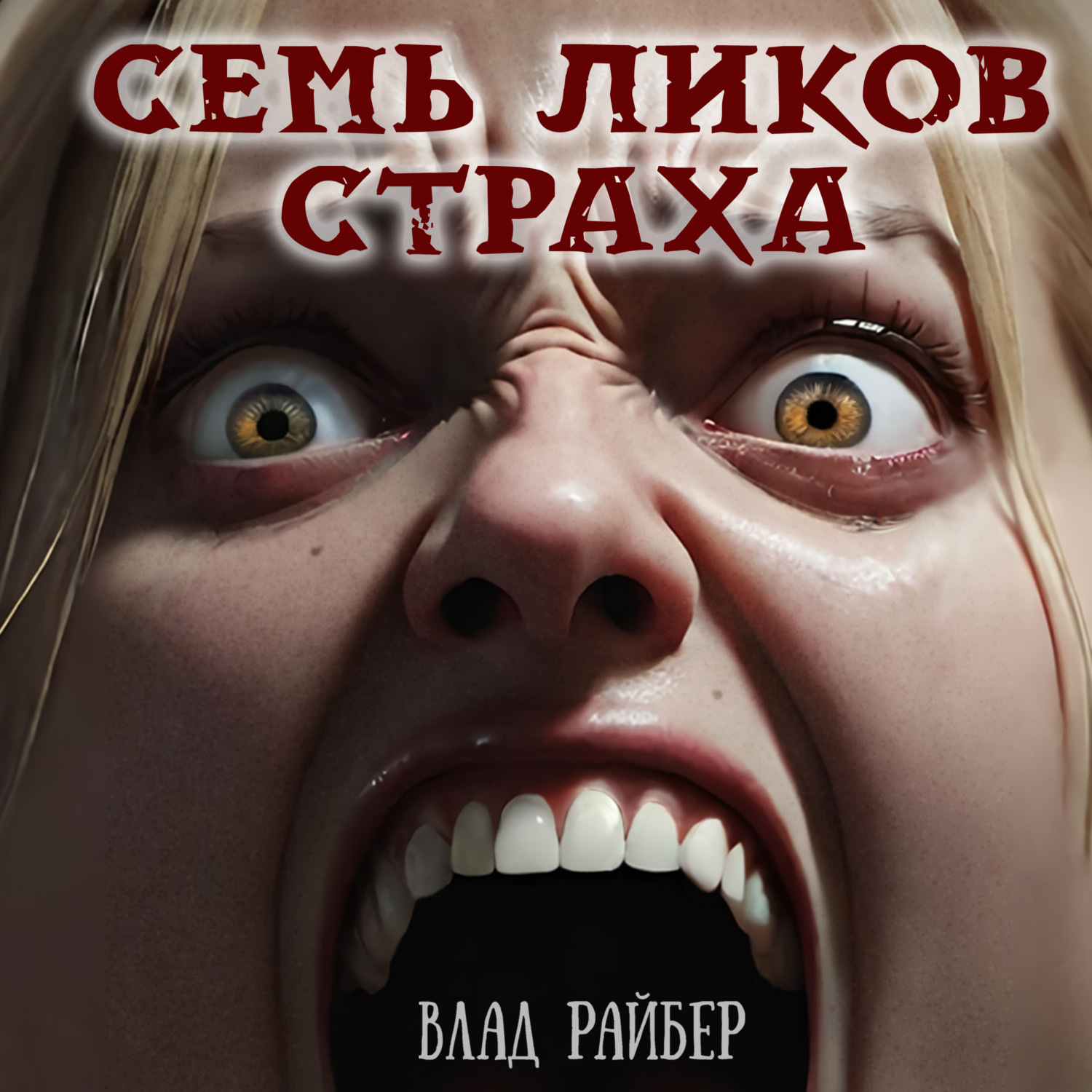 Обложка книги «Семь ликов страха»