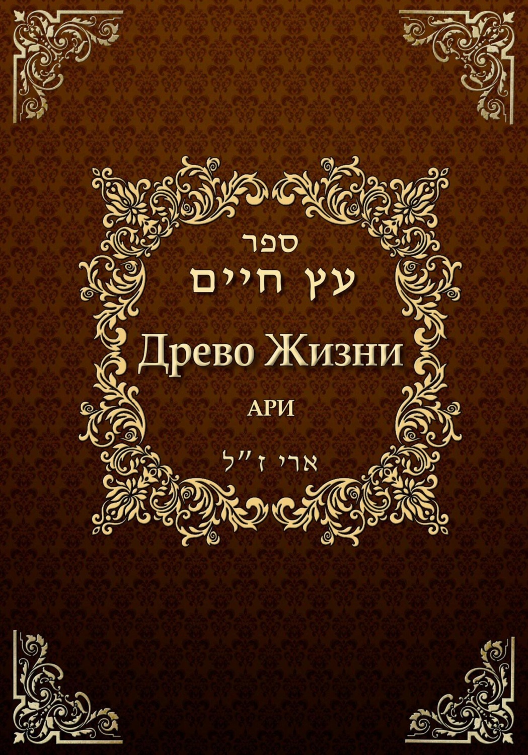 Обложка книги «Древо жизни. Эйхаль Никудим»