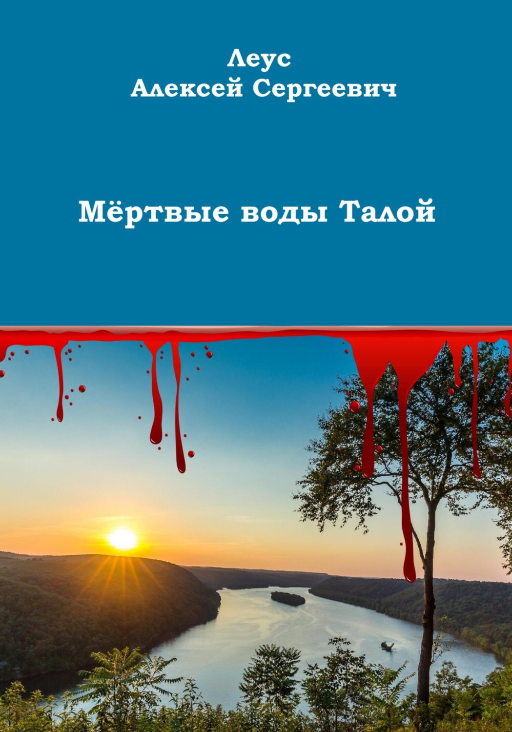 Обложка книги «Мёртвые воды Талой»