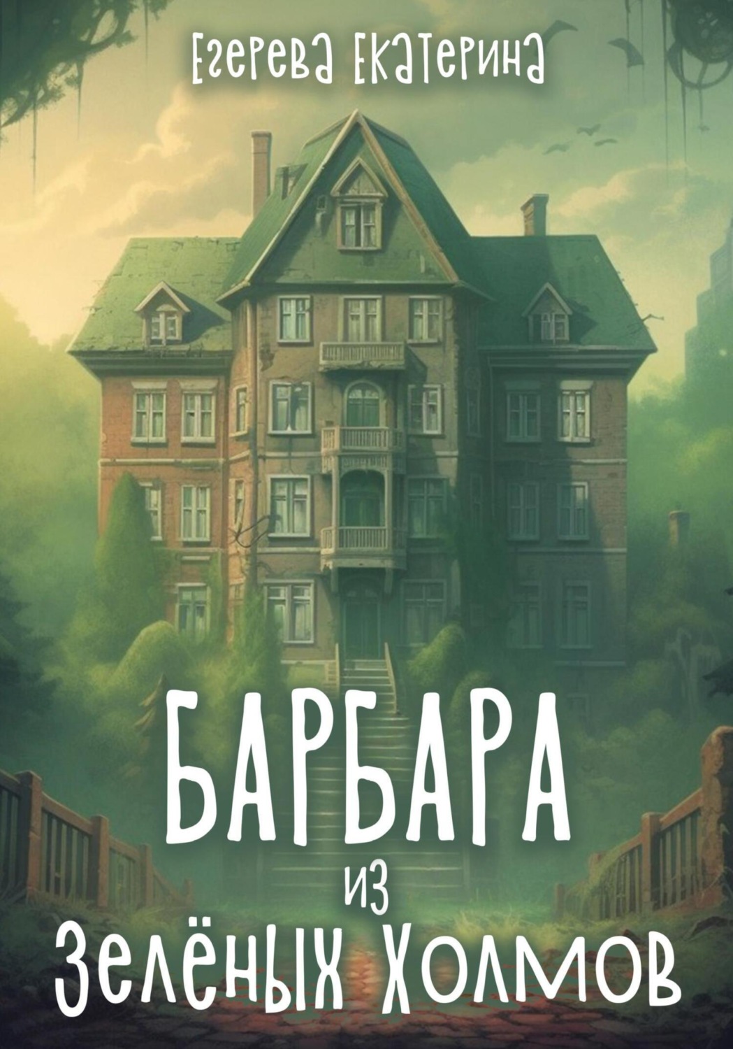 Обложка книги «Барбара из Зелёных Холмов»